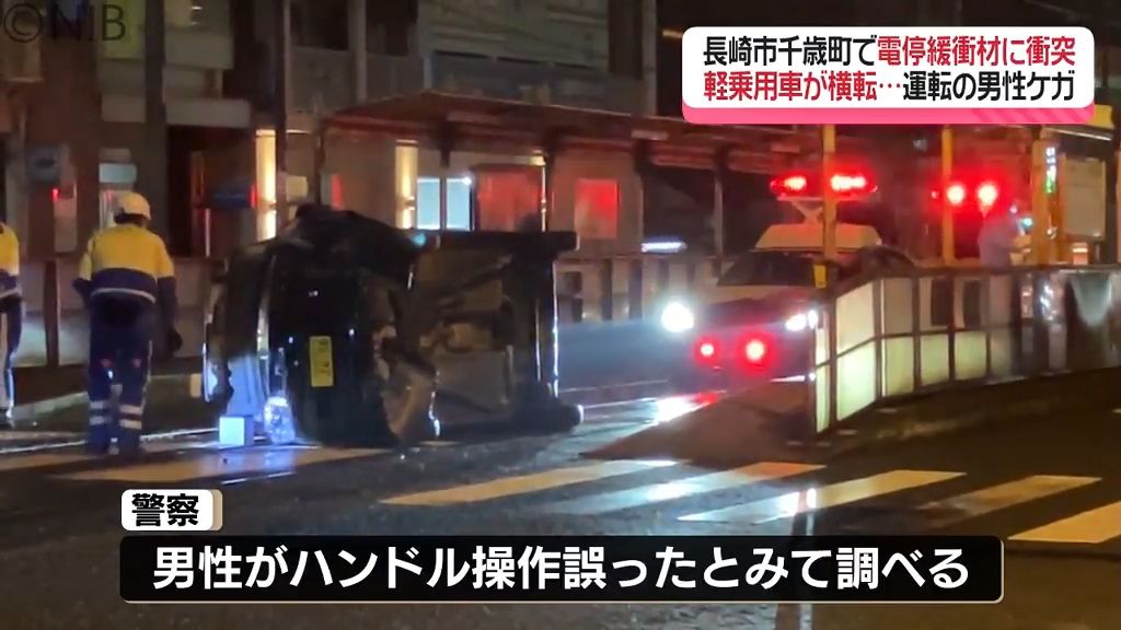 路面電車電停の緩衝材に軽乗用車が衝突し横転　運転していた26歳男性が腰に軽いケガ《長崎》