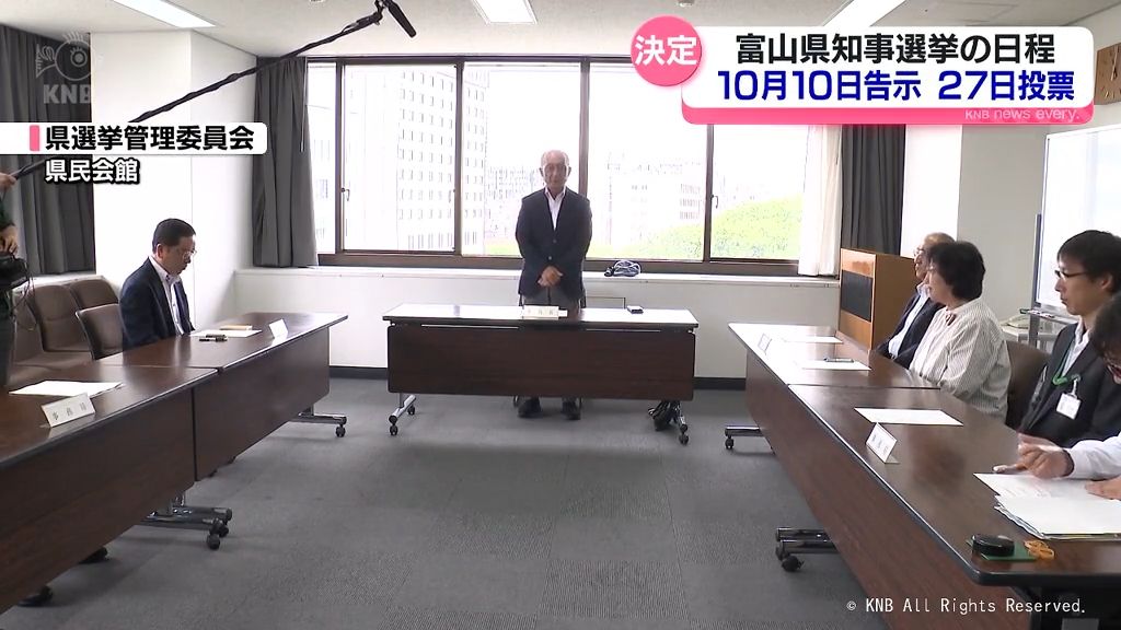 富山県知事選　10月10日告示、27日投票の日程決定　総選挙ある場合は変更の可能性も