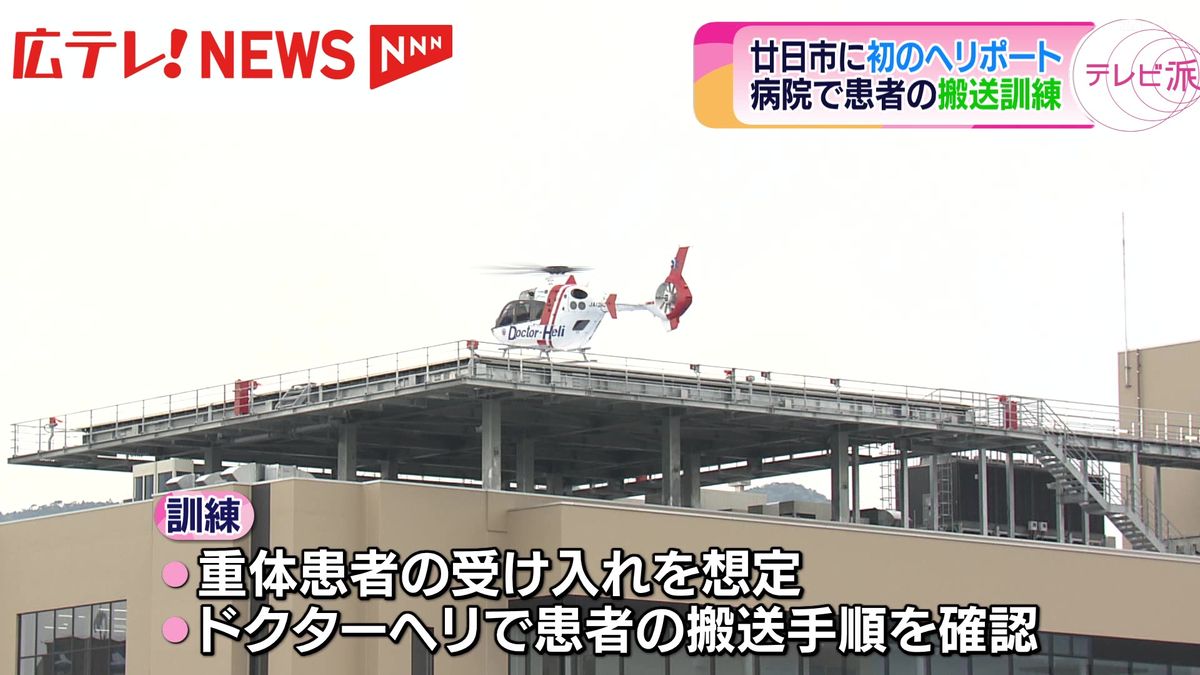 【ドクターヘリ】患者受け入れ訓練　広島・廿日市市に初のヘリポート設置の病院
