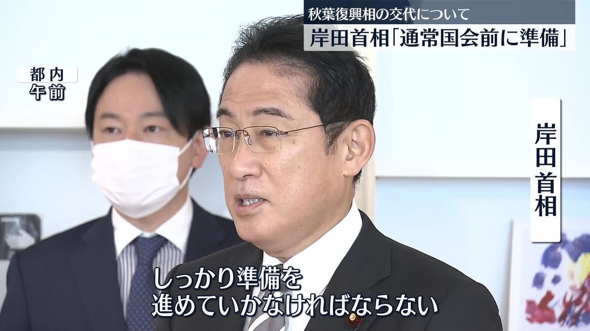 秋葉復興相“交代”に…岸田首相「通常国会前に準備しなくては」　年内にも人事か