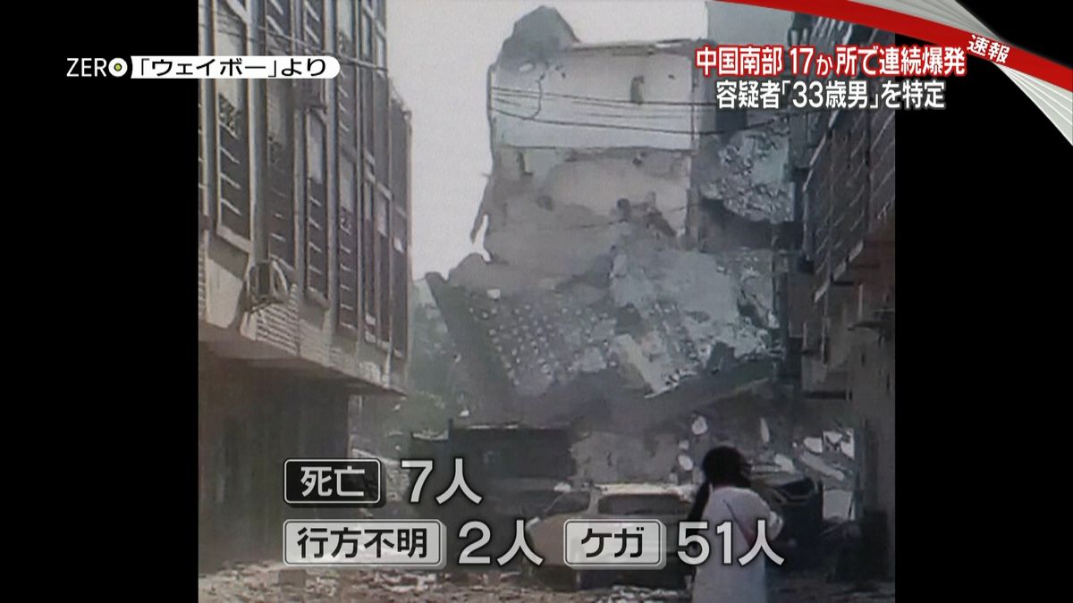 中国１７か所で連続爆発「容疑者を特定」
