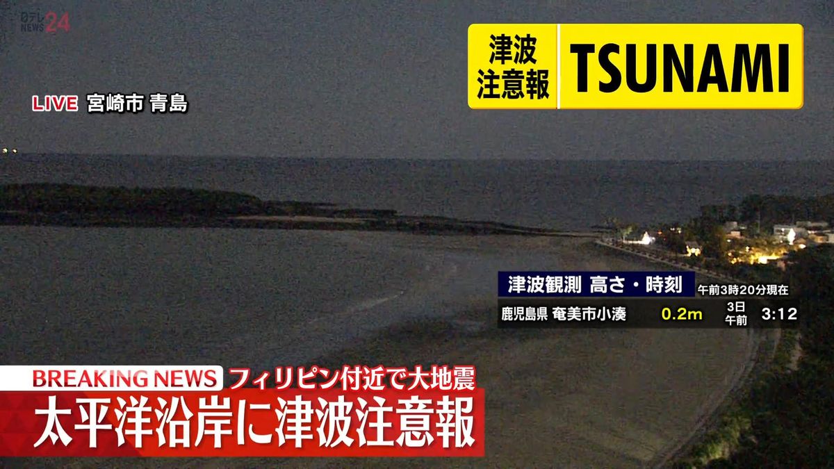 【津波注意報】奄美大島・小湊で20センチを観測　フィリピン付近震源M7.7の地震