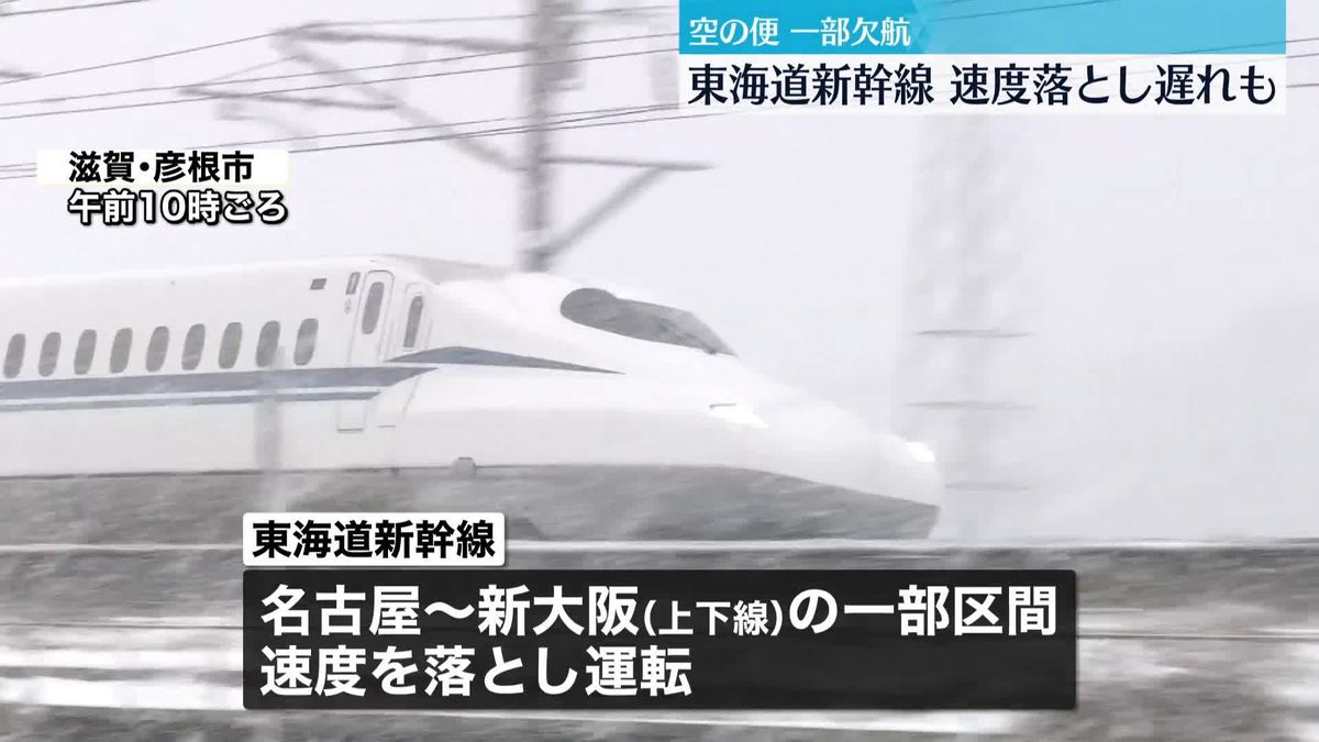 【大雪影響】東海道新幹線、速度落とし遅れも　空の便は一部欠航