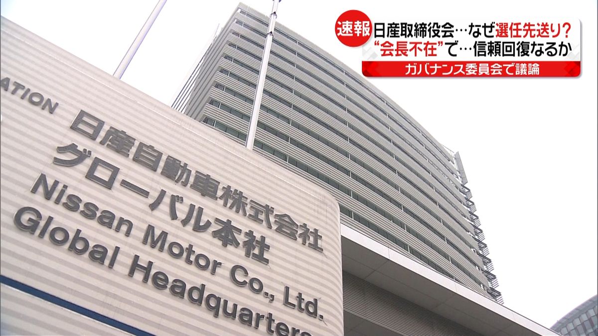 会長人事は先送りに　日産・取締役会開催