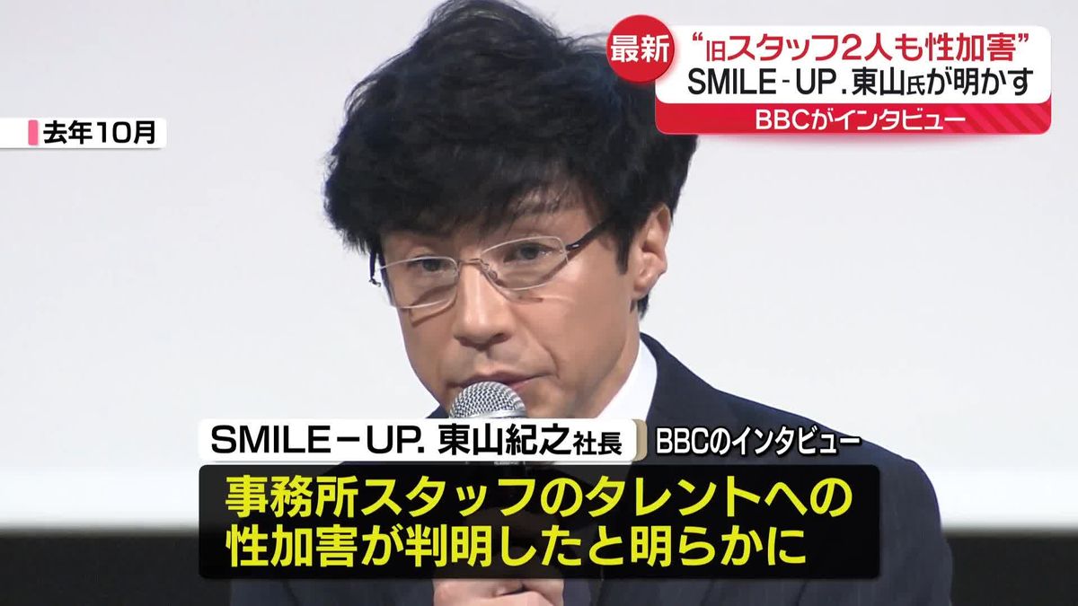 “旧スタッフ2人も性加害”　SMILE-UP.東山氏がインタビューで明らかに　英BBC