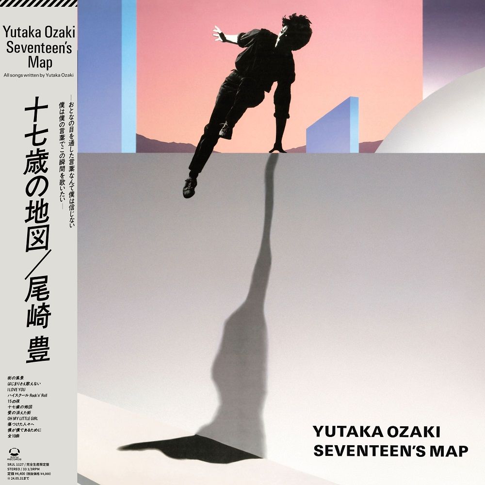 アナログレコード『十七歳の地図』　（C）Sony Music Labels Inc.