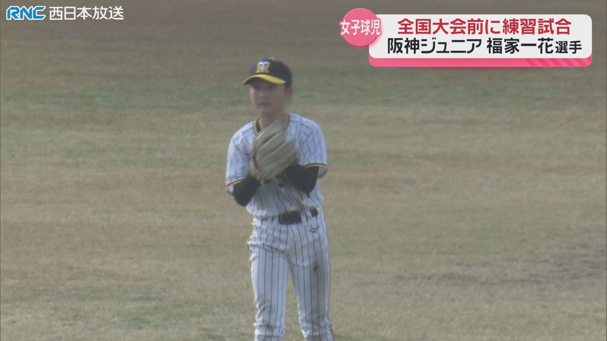 阪神タイガースジュニア選出の福家一花さん　練習試合に臨む