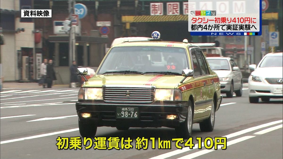 都内タクシー初乗り４１０円の実証実験へ