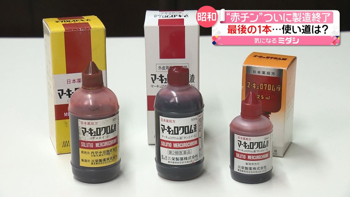 「赤チン」最後の製造　昭和の膝小僧で活躍