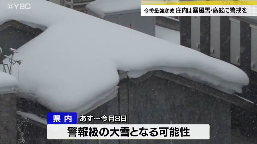 今季一番の寒波が襲来　県内4日は庄内で暴風雪　5～８日は県内で警報級の大雪のおそれ・山形