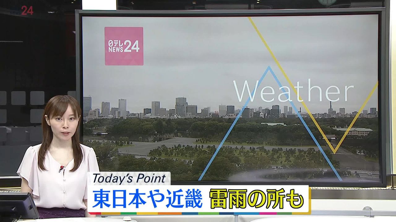 【天気】東日本や近畿は局地的な激しい雷雨に注意