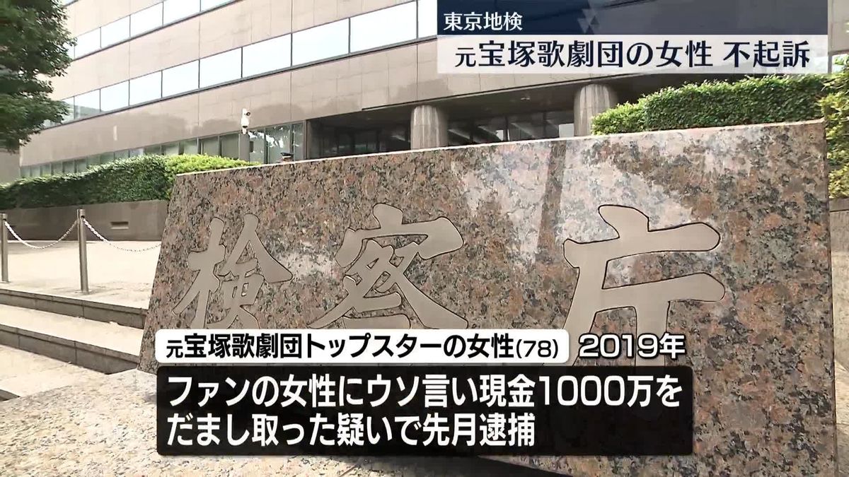 ファンから1000万円詐取したとして逮捕…元宝塚歌劇団の女性不起訴