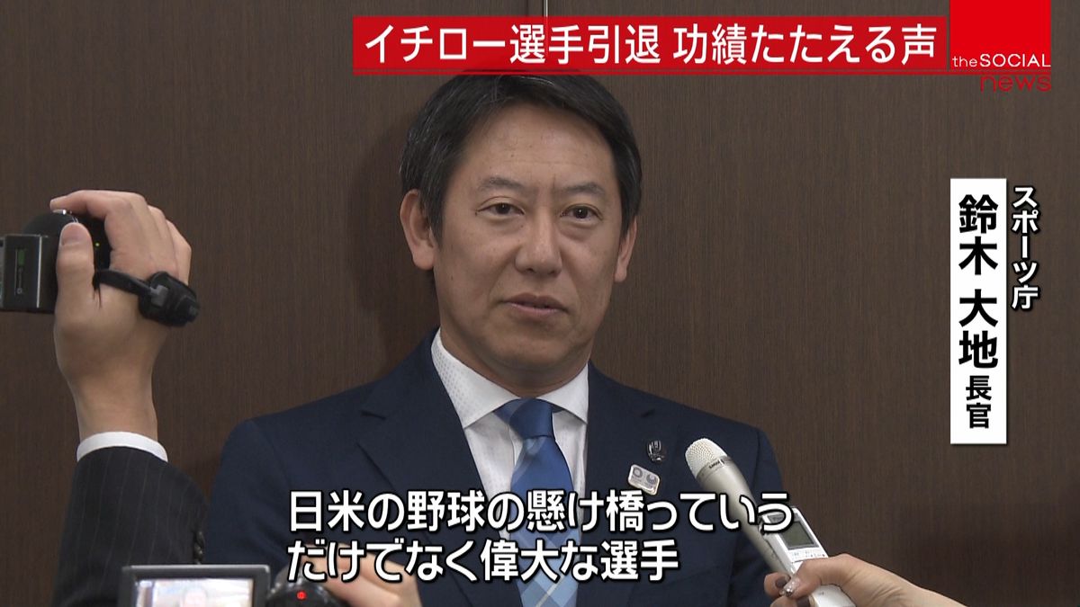 イチロー選手引退　政界でも功績たたえる声