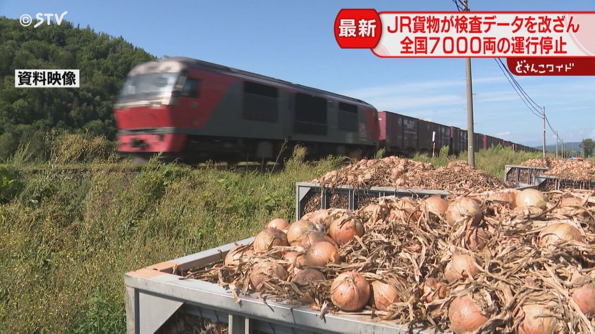 物流の大動脈が運行停止　「輸送が滞ってしまう」収穫最盛期の農家は困惑　ＪＲ貨物の検査不正