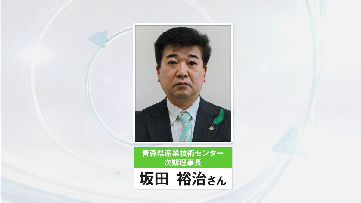 坂田裕治さんが青森県産業技術センター理事長続投