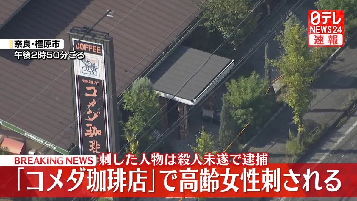 「コメダ珈琲」で女性が刺され搬送　刺した人物を逮捕　奈良・橿原市