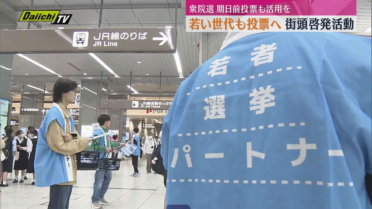 【衆院選】若い世代の投票率アップに期待　静岡駅で啓発活動　「期日前投票も活用を」