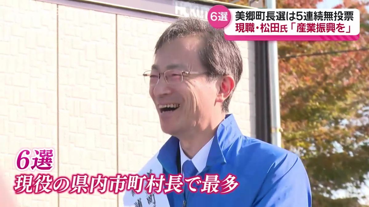 美郷町長選挙　現職の松田知己氏が無投票で6回目の当選　県内の現役市町村長で最多当選回数