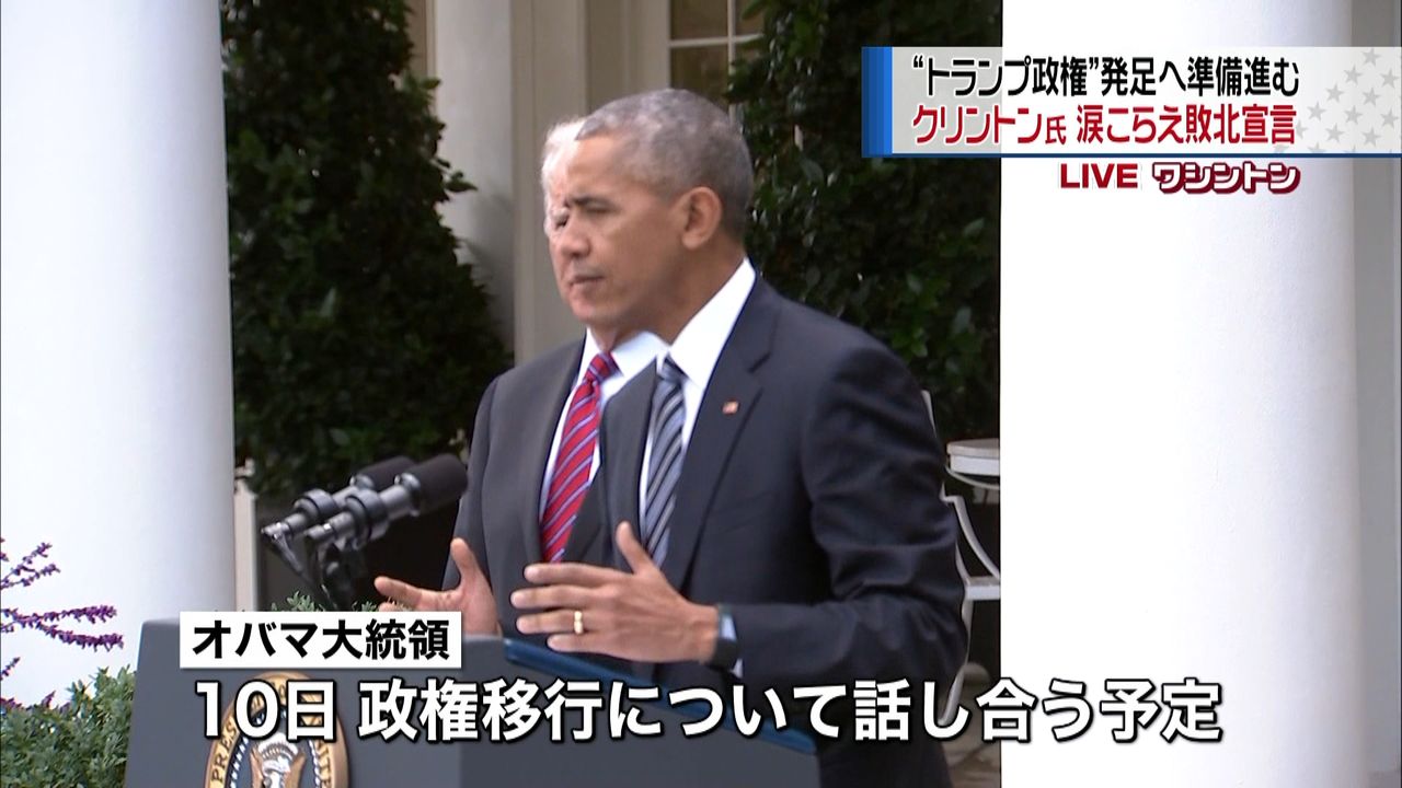 オバマ大統領、１０日にトランプ氏と会談へ（2016年11月9日掲載）｜日テレNEWS NNN