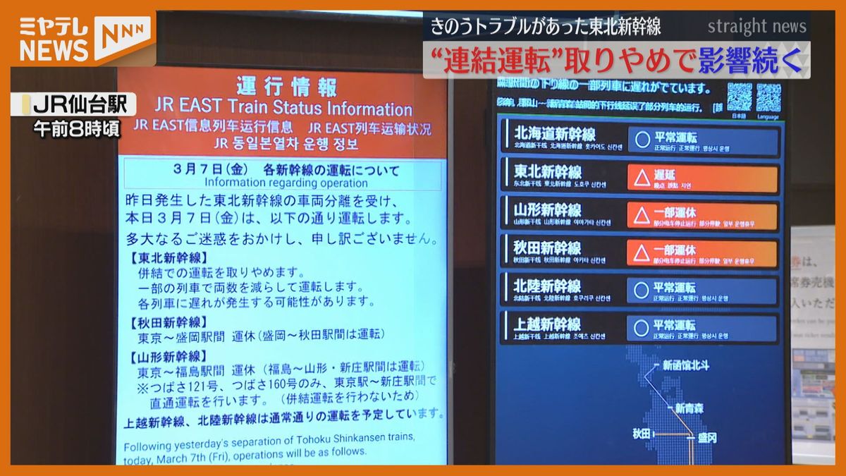 仙台→秋田は盛岡で乗り換えが必要に…東北新幹線、連結運転中止「変更の方法分からなくて…」