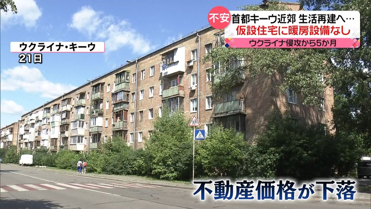 ウクライナ侵攻から5か月　生活再建進める首都キーウ　仮設住宅は…