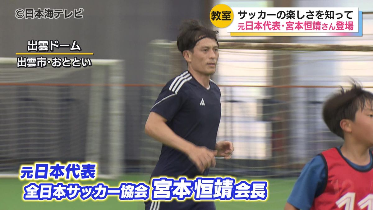 元日本代表のキャプテン宮本恒靖さんが小学生にサッカー指導　2030年の国スポに向けて指導強化　島根県出雲市