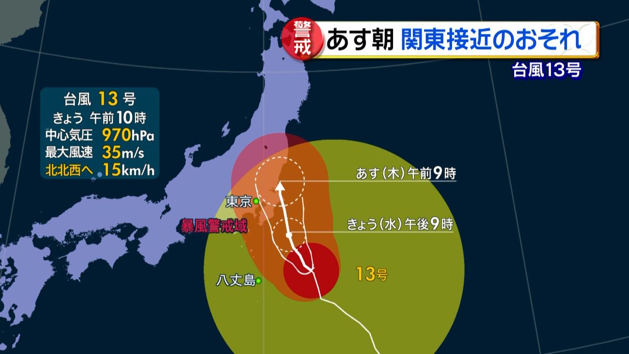 台風１３号あす朝関東に接近か　上陸の恐れ