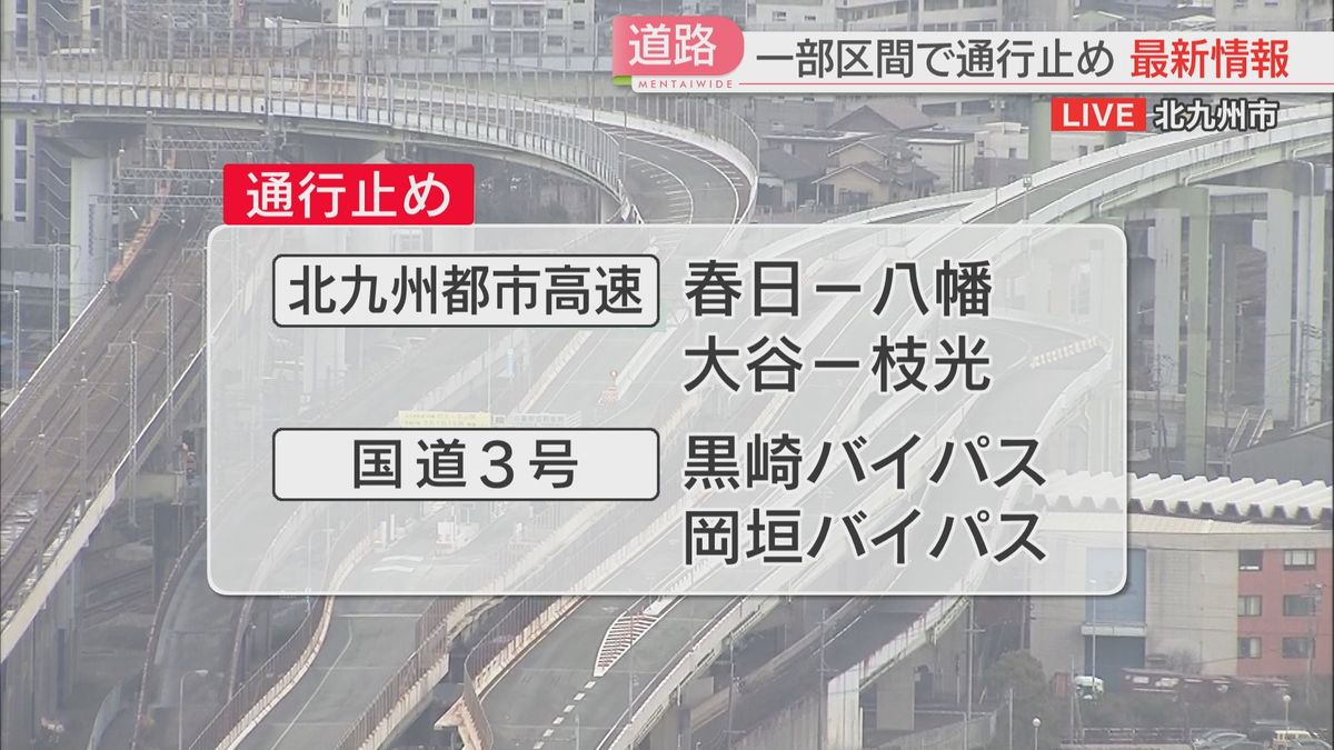 【交通情報】北九州都市高速の一部・黒崎バイパス・岡垣バイパスが通行止め　西鉄バスにも影響