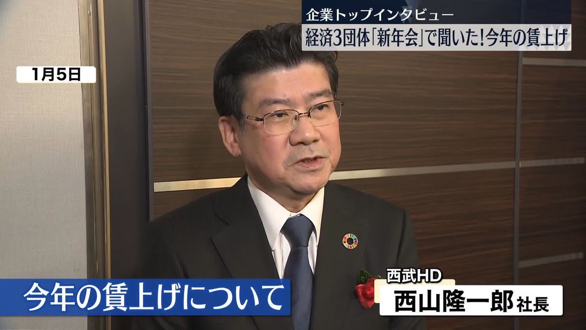 企業トップに聞いた「今年の賃上げ」西武HD・西山隆一郎社長