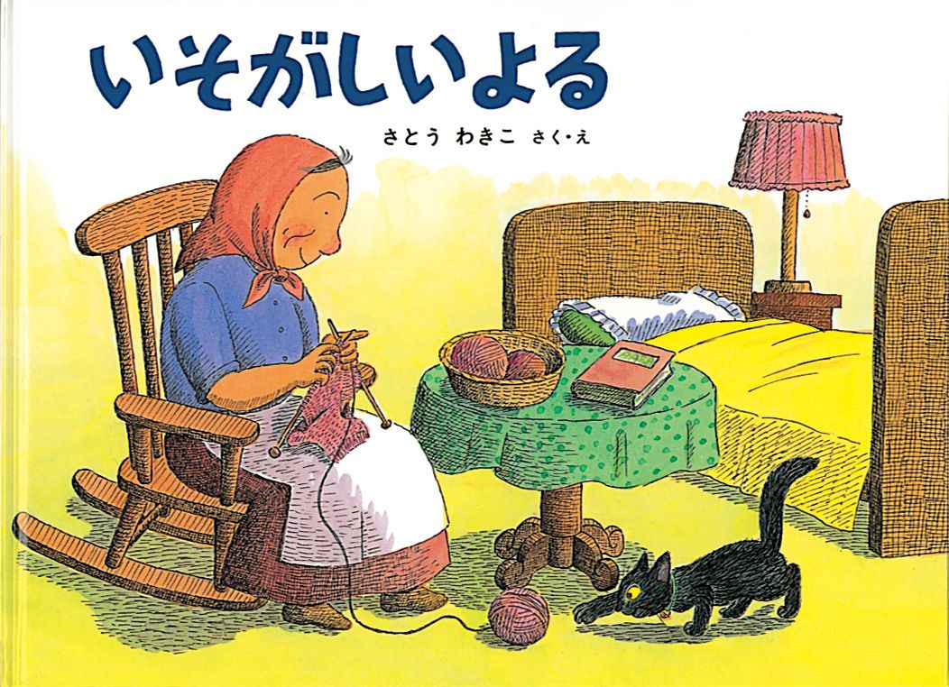 絵本作家・さとうわきこさん死去　89歳　『いそがしいよる』など「ばばばあちゃん」シリーズ手掛ける