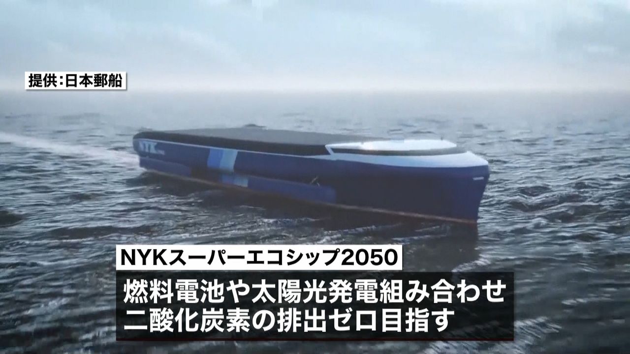 日本郵船“ＣＯ２排出ゼロ”へコンセプト船