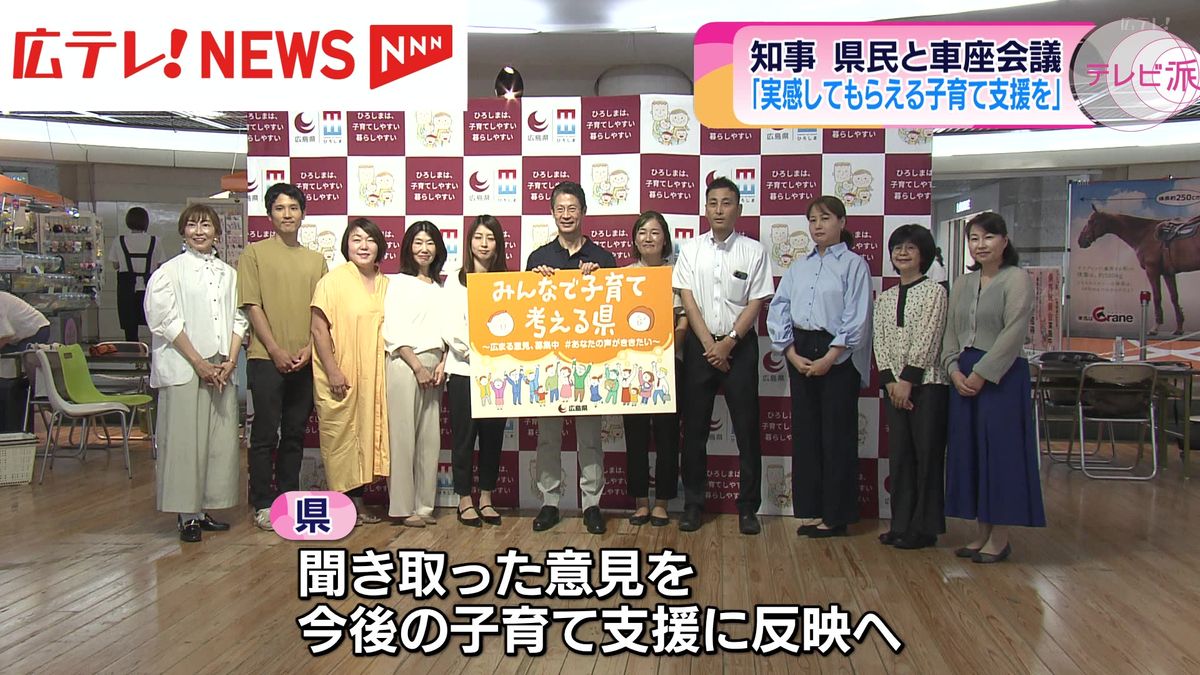 子育ての悩みを県知事が直接聞き取り「支えられている実感を」　広島