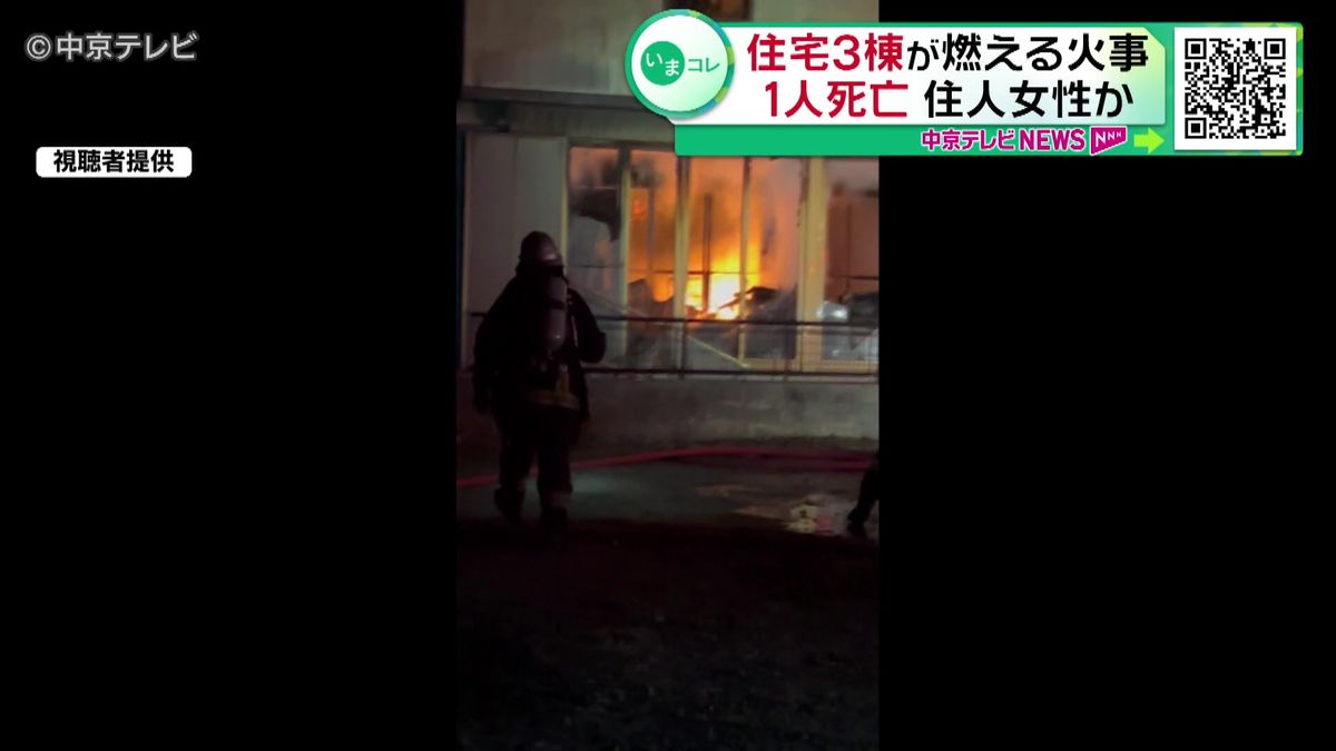 住宅３棟が燃える火事　１人死亡　住人女性か　愛知・西尾市