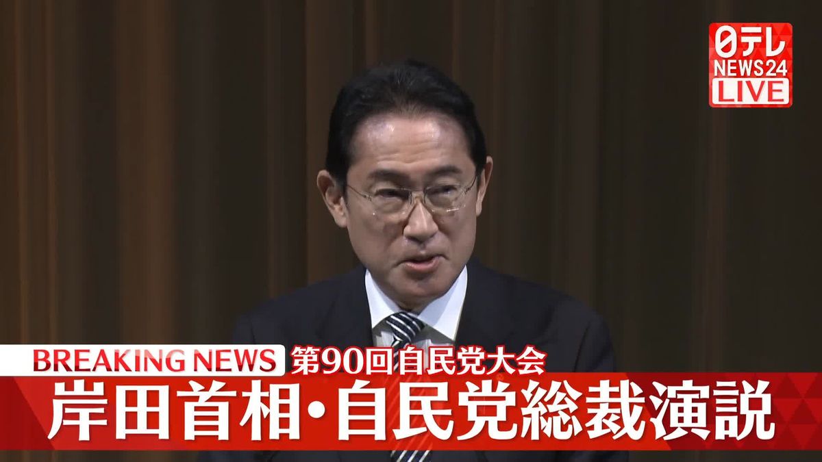 岸田首相が演説　第90回自民党大会