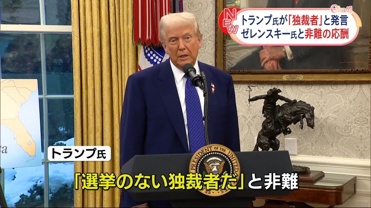 トランプ大統領「選挙のない独裁者」ゼレンスキー大統領を批判　両首脳、戦闘終結めぐり非難の応酬