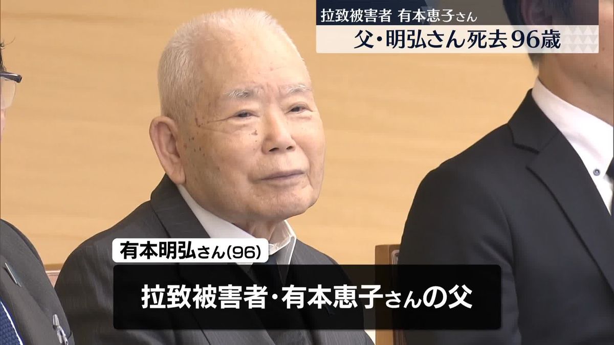 北朝鮮による拉致被害者・有本恵子さんの父・明弘さんが亡くなる　96歳