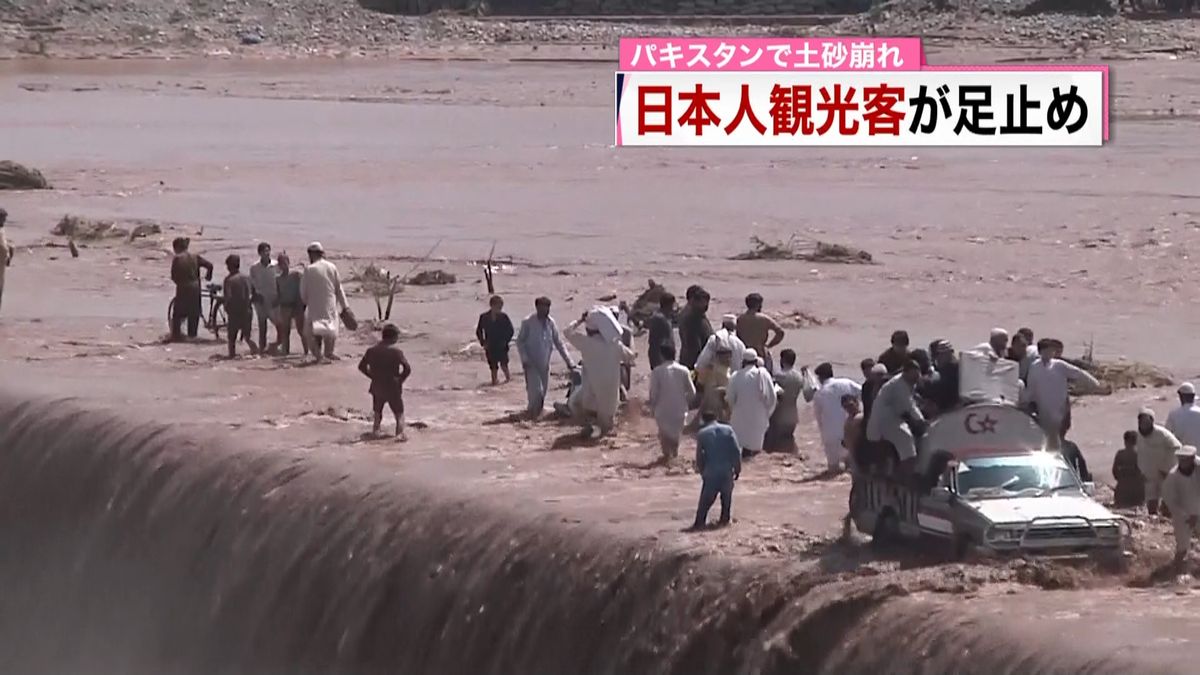 パキスタン土砂崩れ　日本人４０人超足止め