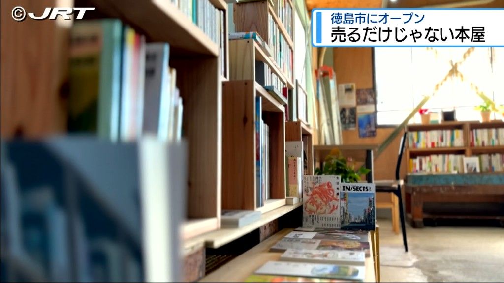 「本を売るだけじゃない！？」 徳島市に一風変わった書店が誕生【徳島】