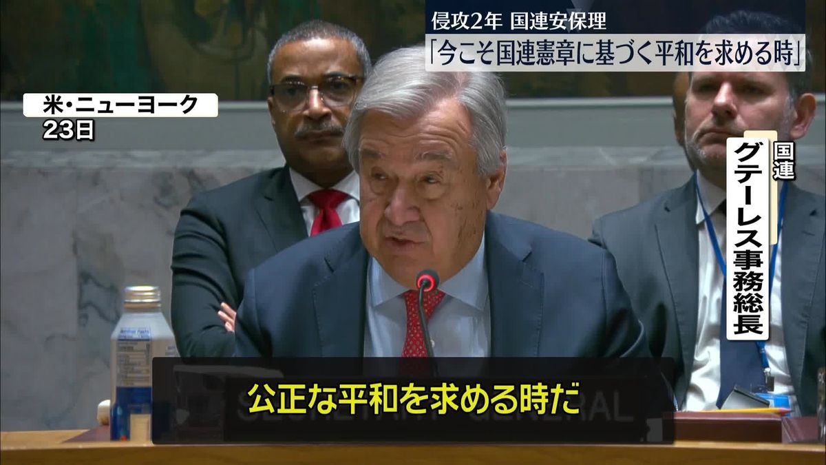 侵攻2年…国連安保理で事務総長「今こそ国連憲章に基づく平和を求める時」