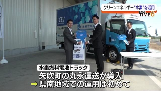 二酸化炭素の排出削減をめざし…矢吹町の丸永運送が水素燃料電池トラックを導入・福島