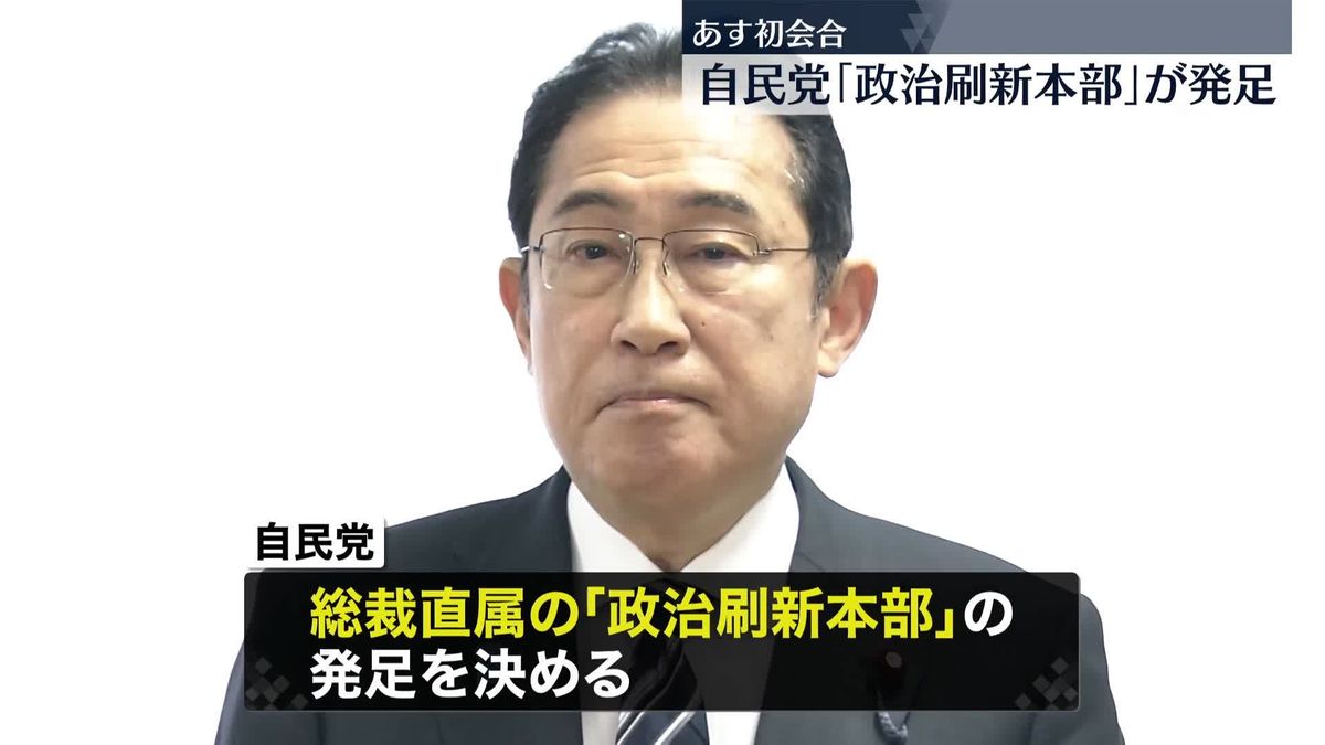 岸田首相「政治刷新本部」を立ち上げ…あす初会合