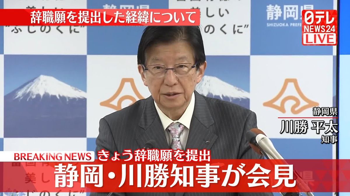 【動画】静岡・川勝知事が定例会見　きょう辞職願を提出