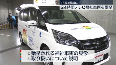 ２４時間テレビ 福祉車両を贈呈