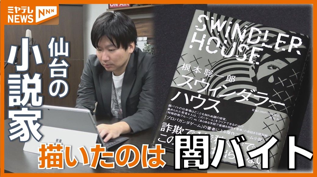 『詐欺師として働いていただきます』闇バイトは特殊詐欺の実行役…追い込まれる若者描いた小説　＜宮城＞