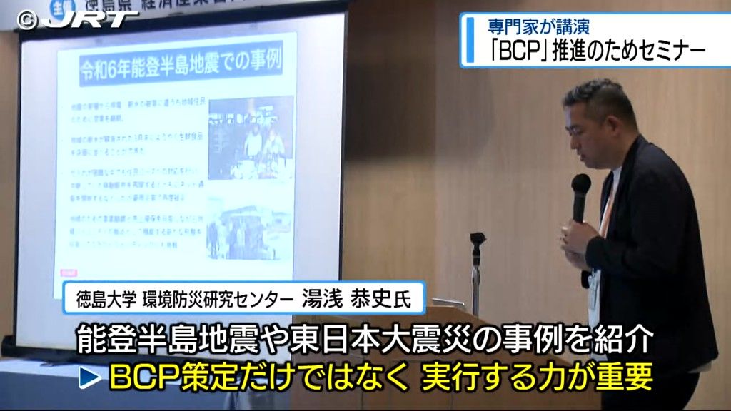 「BCP」＝「事業継続計画」をすすめるためのセミナー　各分野の専門家が講演【徳島】