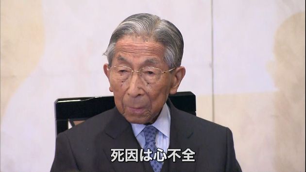 三笠宮さまご逝去 死因は高齢に伴う心不全