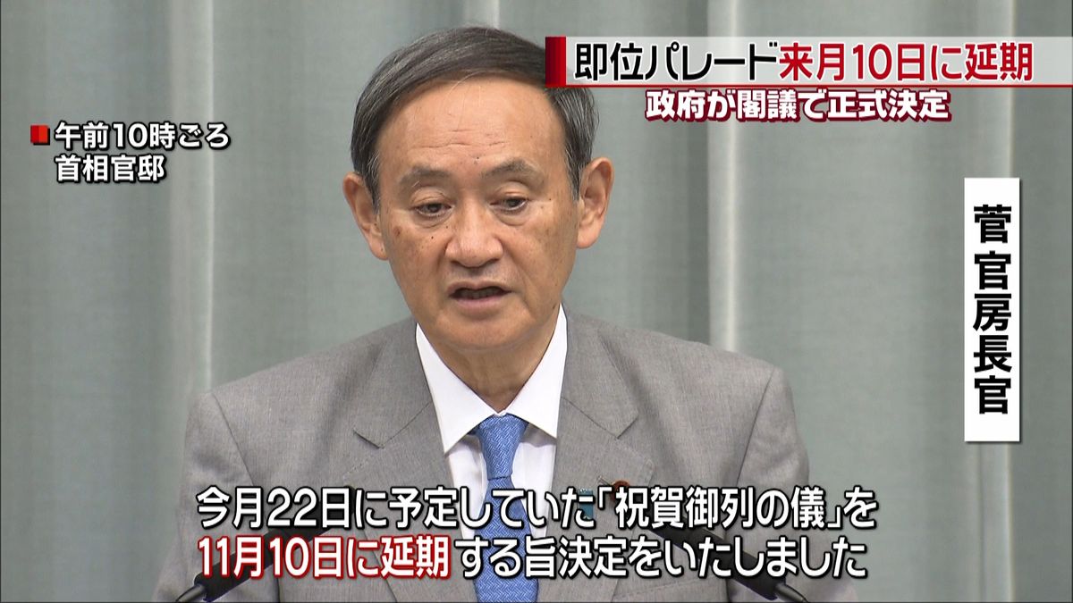 即位パレード来月１０日に　閣議で正式決定