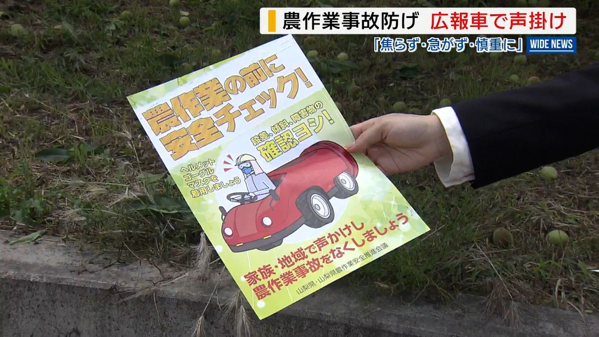 「焦らず急がず慎重に」2人死亡 相次ぐ農作業事故 広報車で注意呼びかけ 県やJA 山梨県