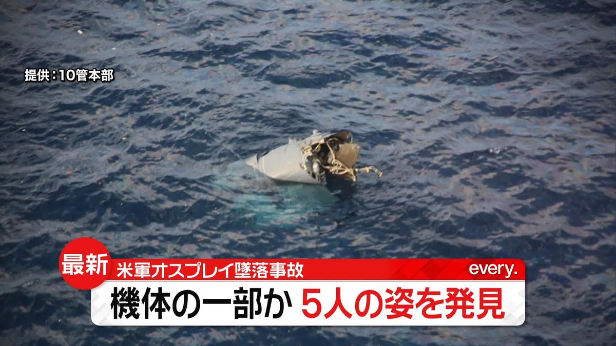【速報】オスプレイ墜落事故　“機体一部と要救助者5人の姿”発見　鹿児島・屋久島沖