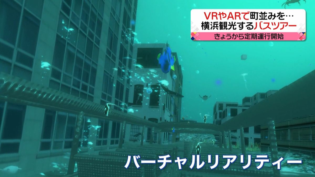 “仮想現実”バスツアー　横浜で運行開始